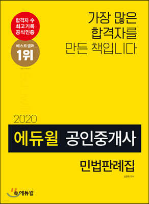 2020 에듀윌 공인중개사 민법판례집