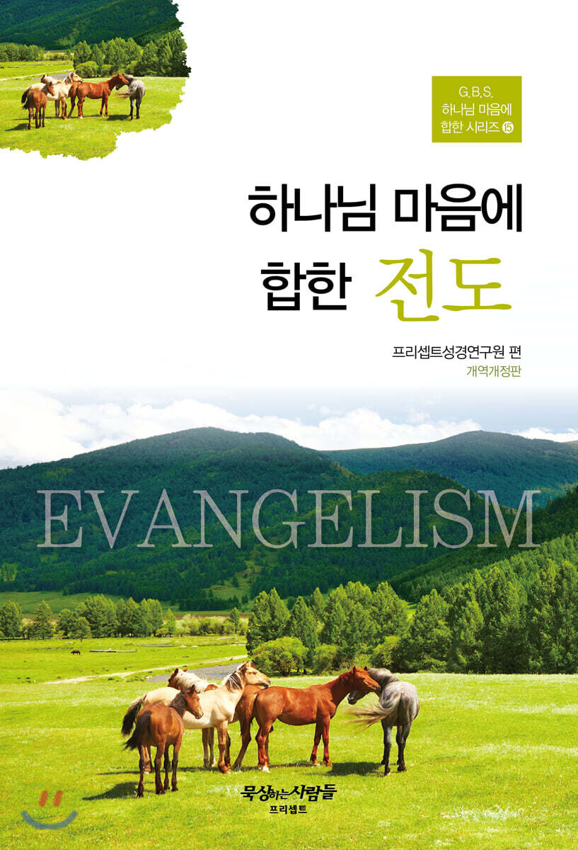 하나님 마음에 합한 전도