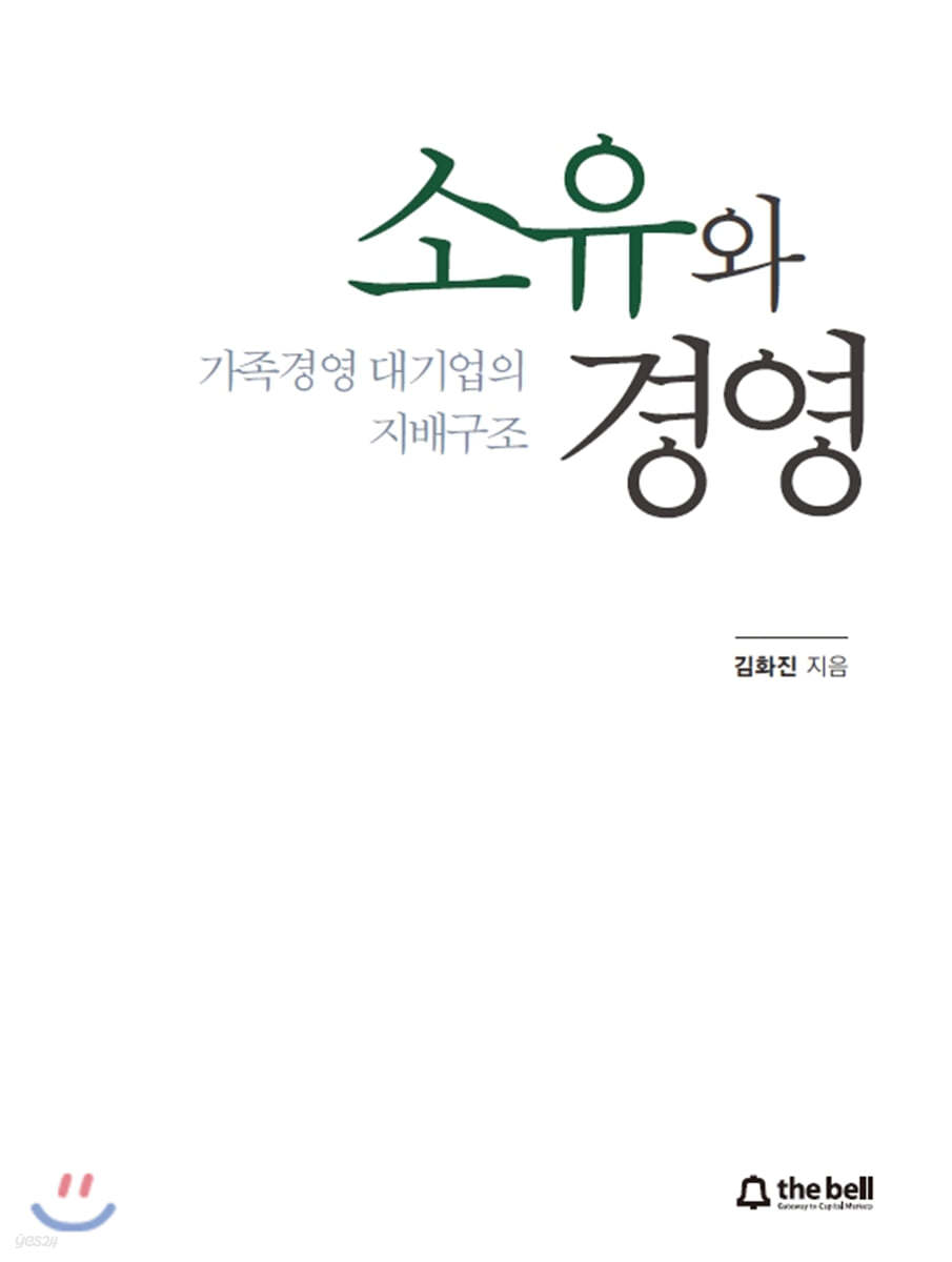 소유와 경영
