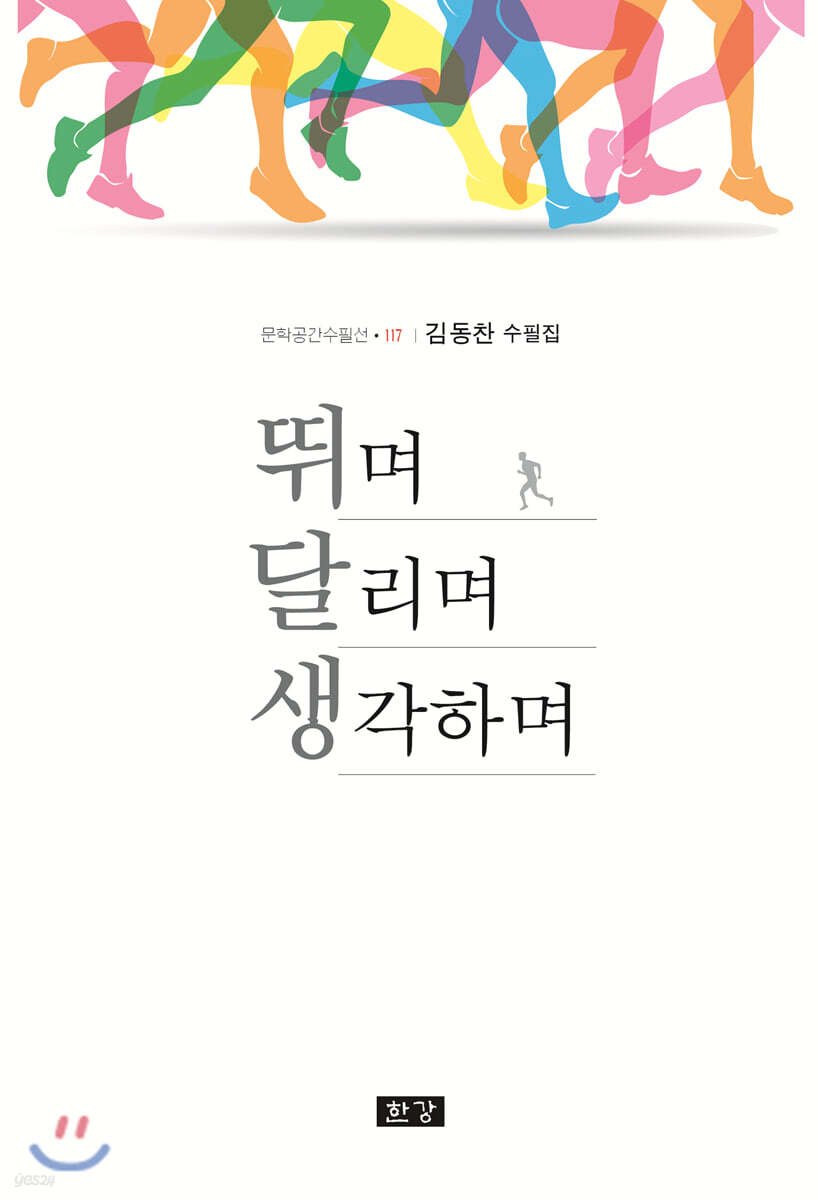 뛰며 달리며 생각하며
