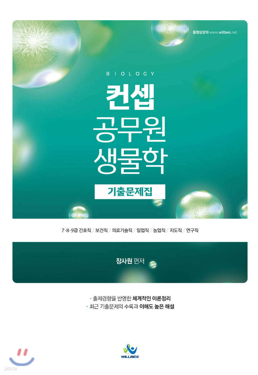 컨셉 공무원 생물학 기출문제집
