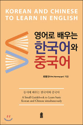 영어로 배우는 한국어와 중국어