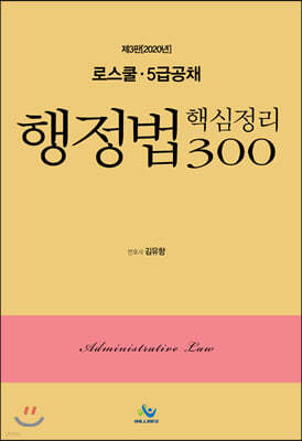 2020 행정법 핵심정리 300