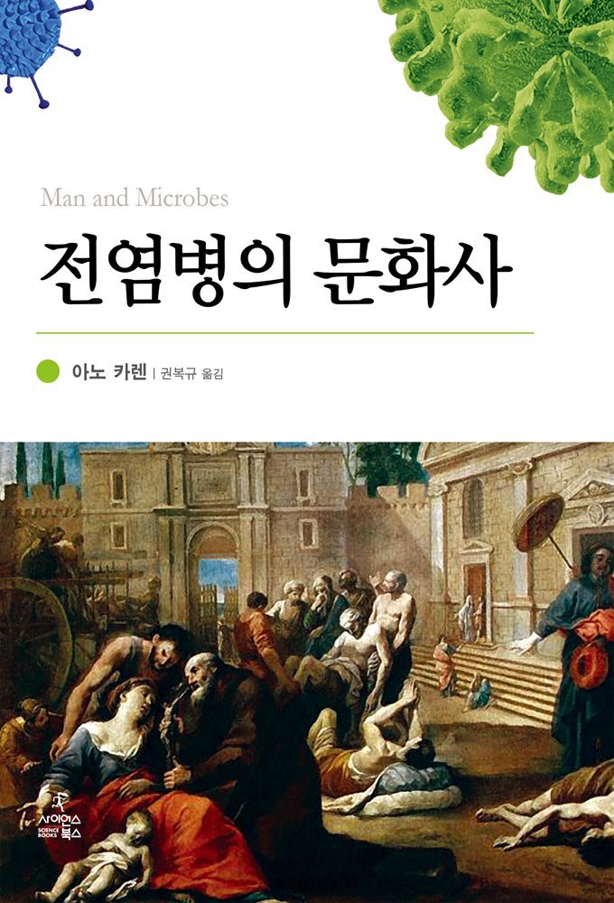 전염병의 문화사