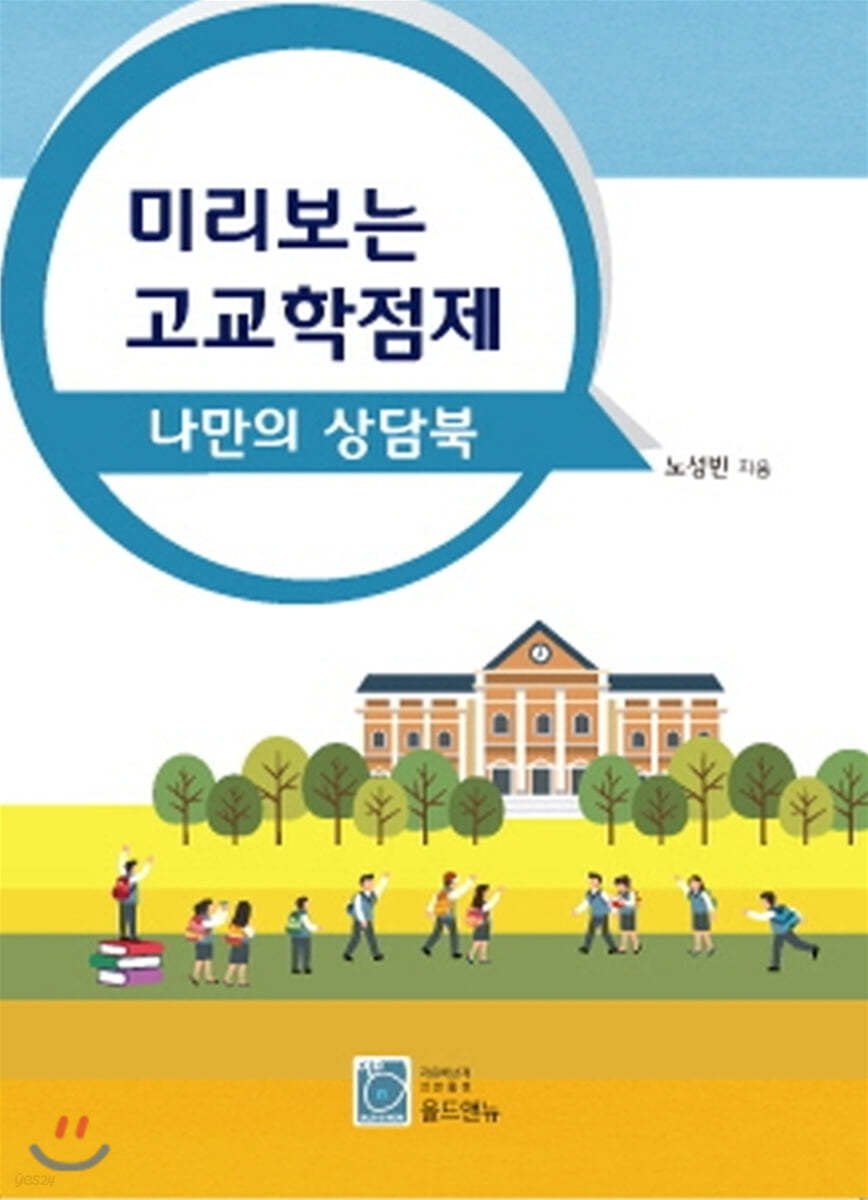 미리보는 고교학점제 나만의 상담북
