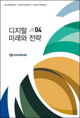 디지털 미래와 전략(2020년 4월호 Vol.172)