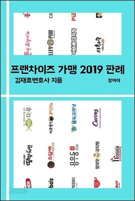 프랜차이즈 가맹 2019 판례