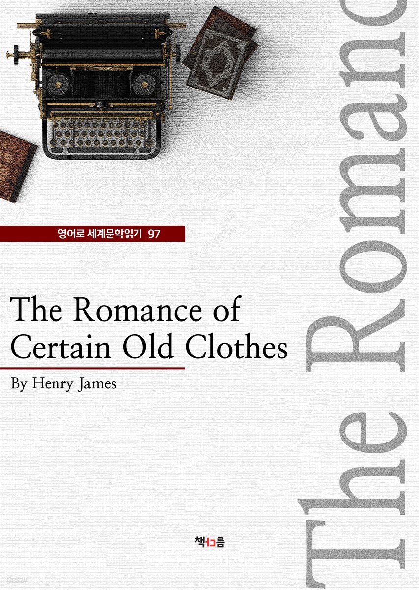 The Romance of Certain Old Clothes (영어로 세계문학읽기 97)