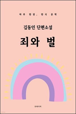 김동인 단편소설 죄와 벌