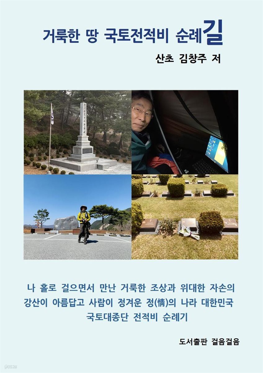 거룩한 땅 국토전적비 순례길