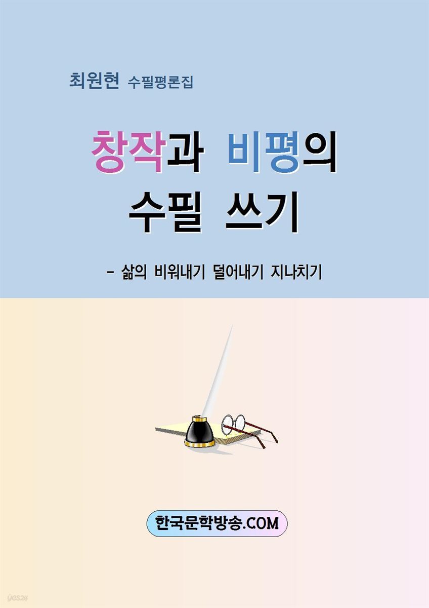 창작과 비평의 수필 쓰기