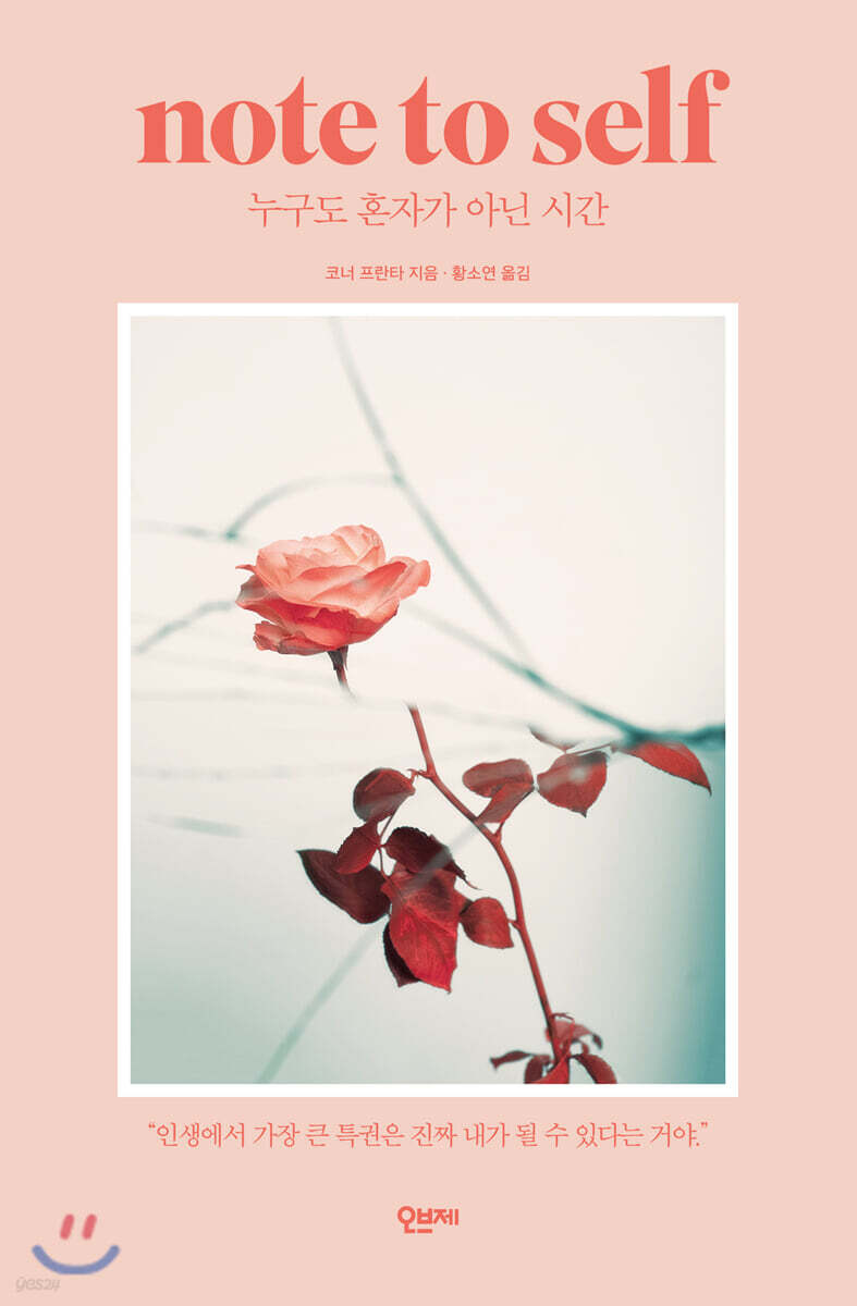 Note to Self 누구도 혼자가 아닌 시간