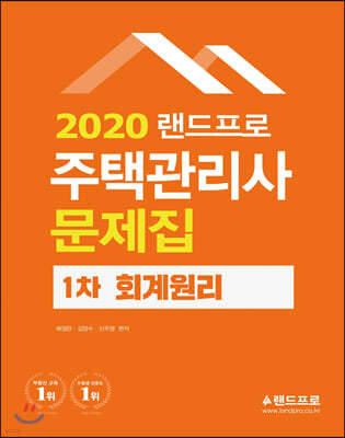 2020 랜드프로 주택관리사 문제집 1차 회계원리