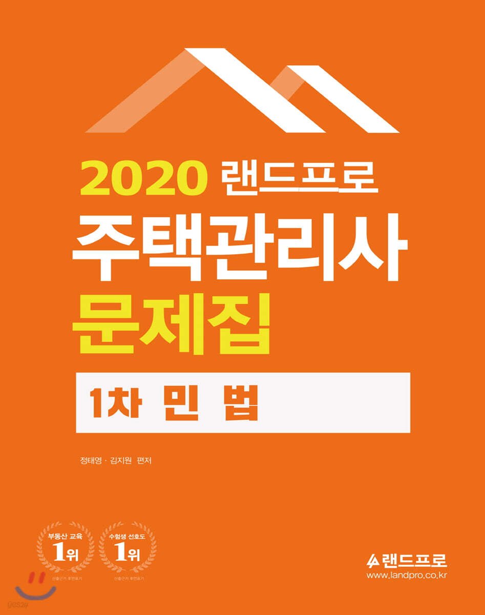 2020 랜드프로 주택관리사 문제집 1차 민법