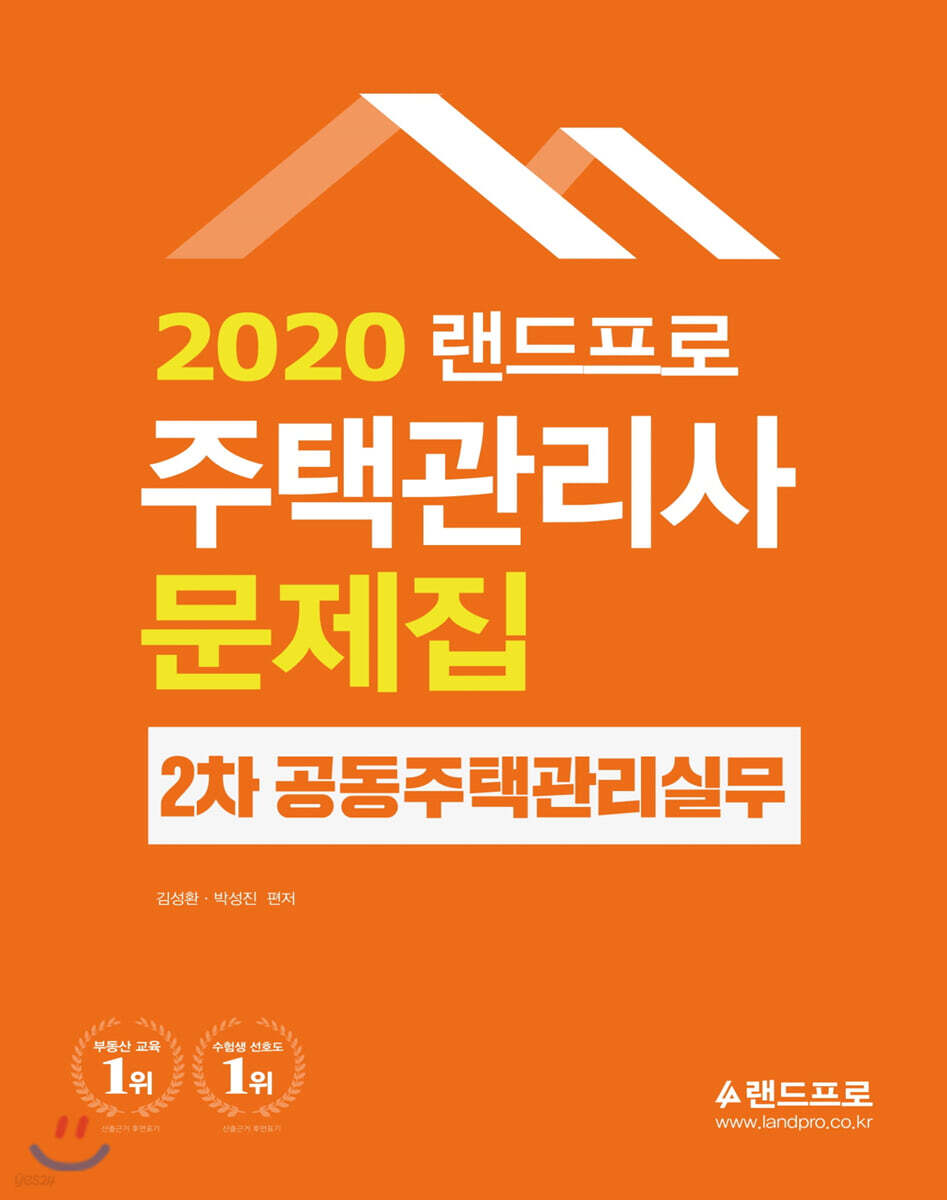 2020 랜드프로 주택관리사 문제집 2차 공동주택관리실무