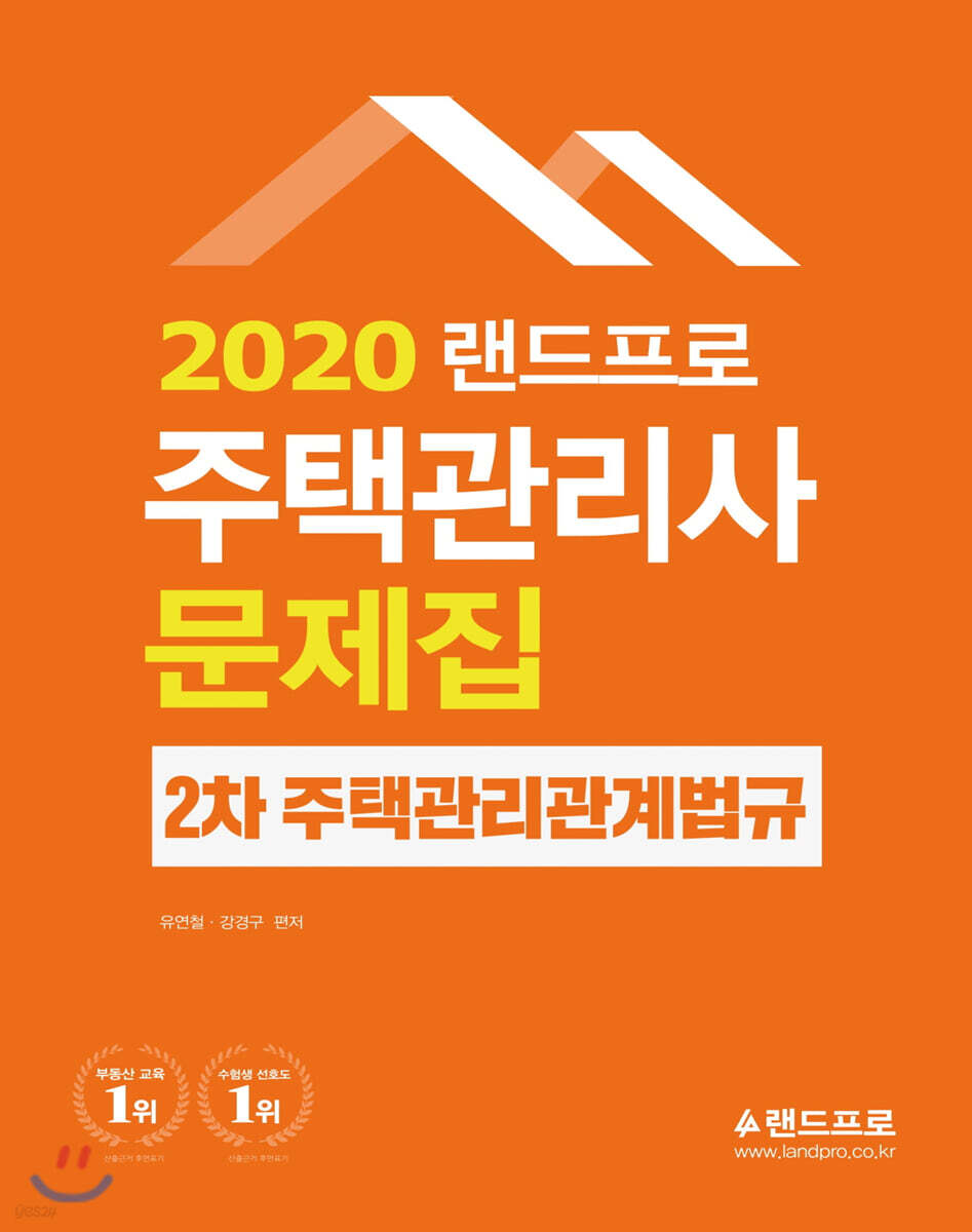 2020 랜드프로 주택관리사 문제집 2차 주택관리관계법규