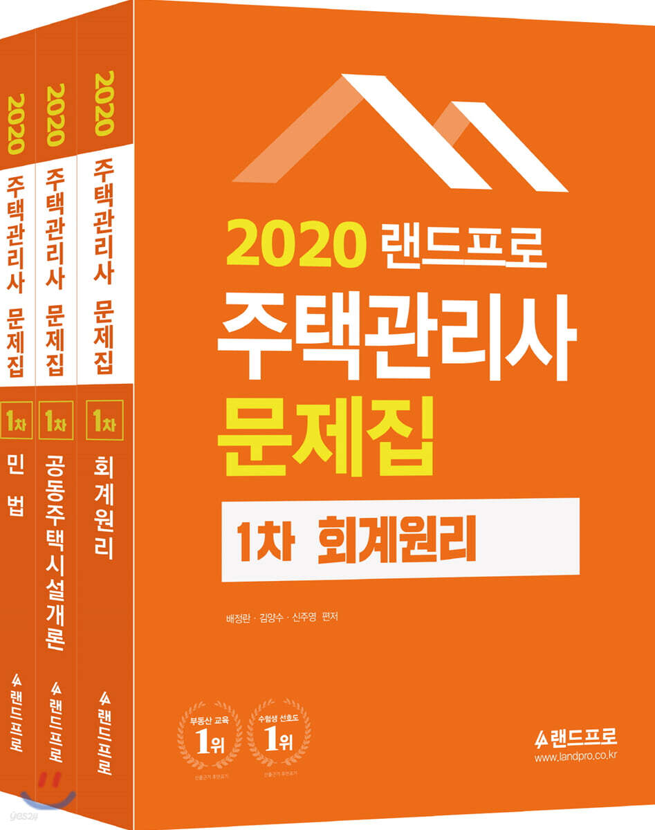 2020 랜드프로 주택관리사 문제집 1차 세트