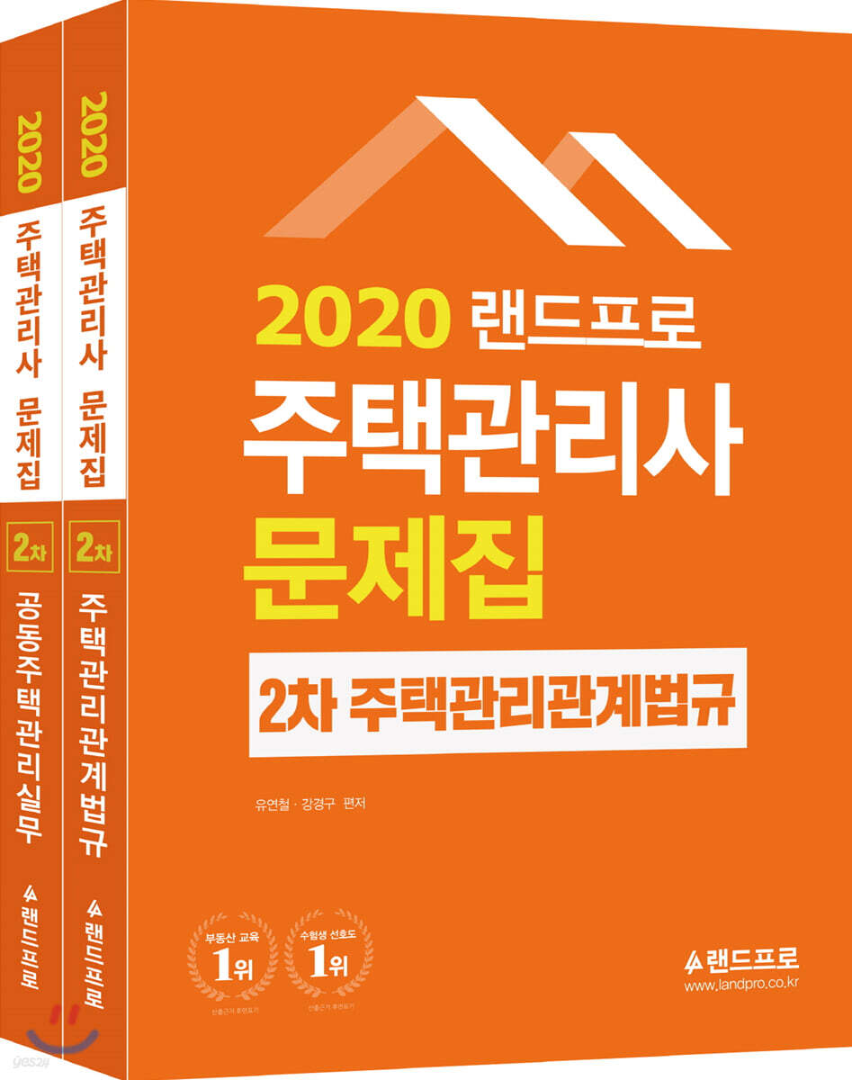 2020 랜드프로 주택관리사 문제집 2차 세트