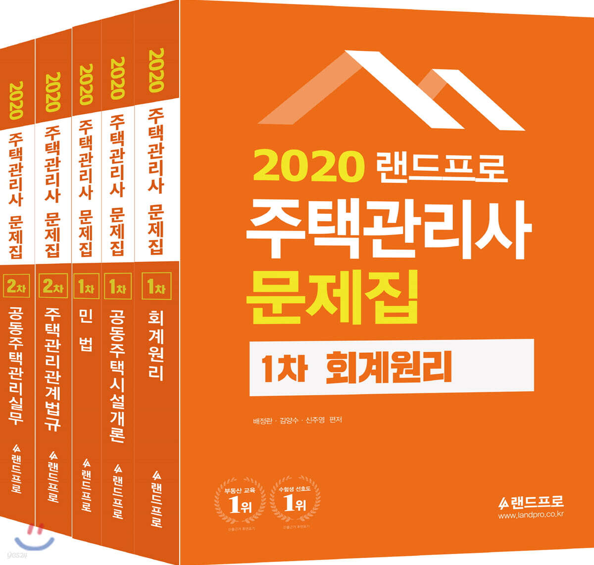 2020 랜드프로 주택관리사 문제집 1,2차 세트