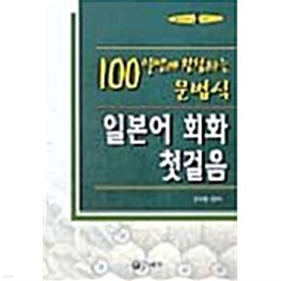 100일만에 완성하는 문법식 일본어회화 첫걸음