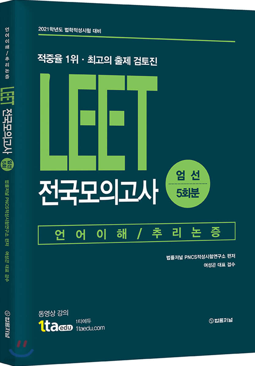 2021 LEET 전국모의고사 엄선 5회분