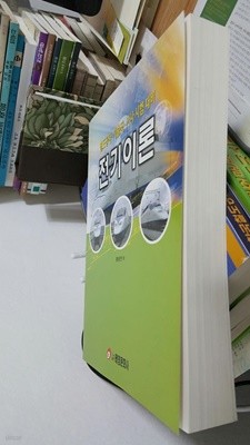 철도공사. 기술직. 기사 시험 대비 전기이론/ 황영한  