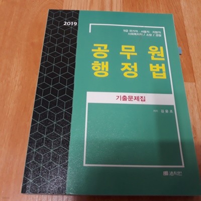 2019 공무원 행정법 - 기출문제집