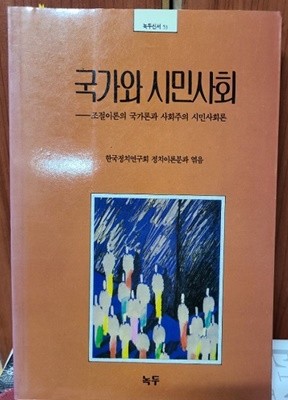 국가와 시민사회 -  조절이론의 국가론과 사회주의 시민사회론(초판발행)