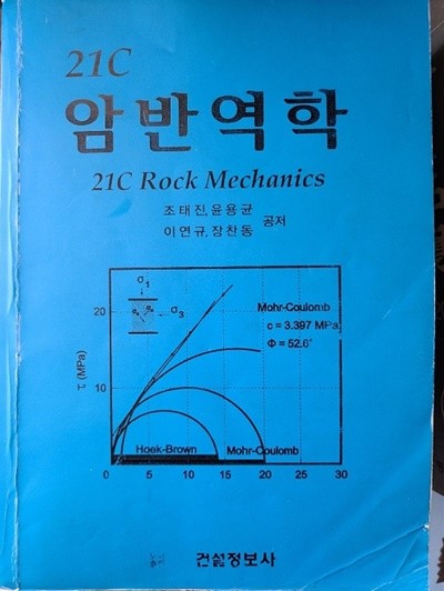 21C 암반역학