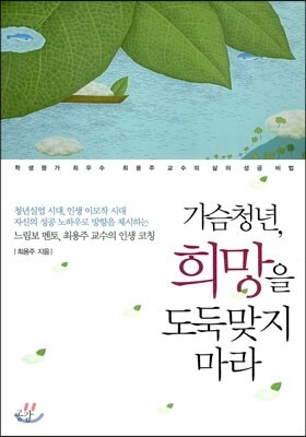 가슴청년 희망을 도둑맞지 마라