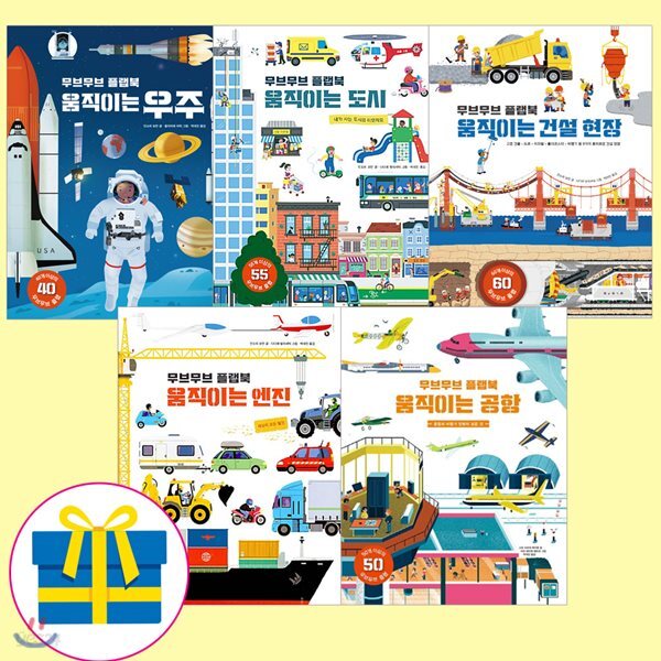 무브무브 플랩북 전5권세트 (움직이는 엔진+도시+건설 현장+우주+공항)
