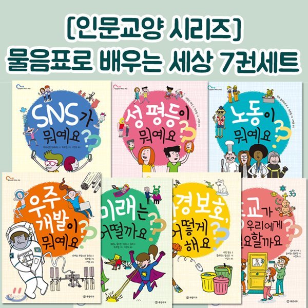 물음표로 배우는 세상 7권세트- 인문교양시리즈