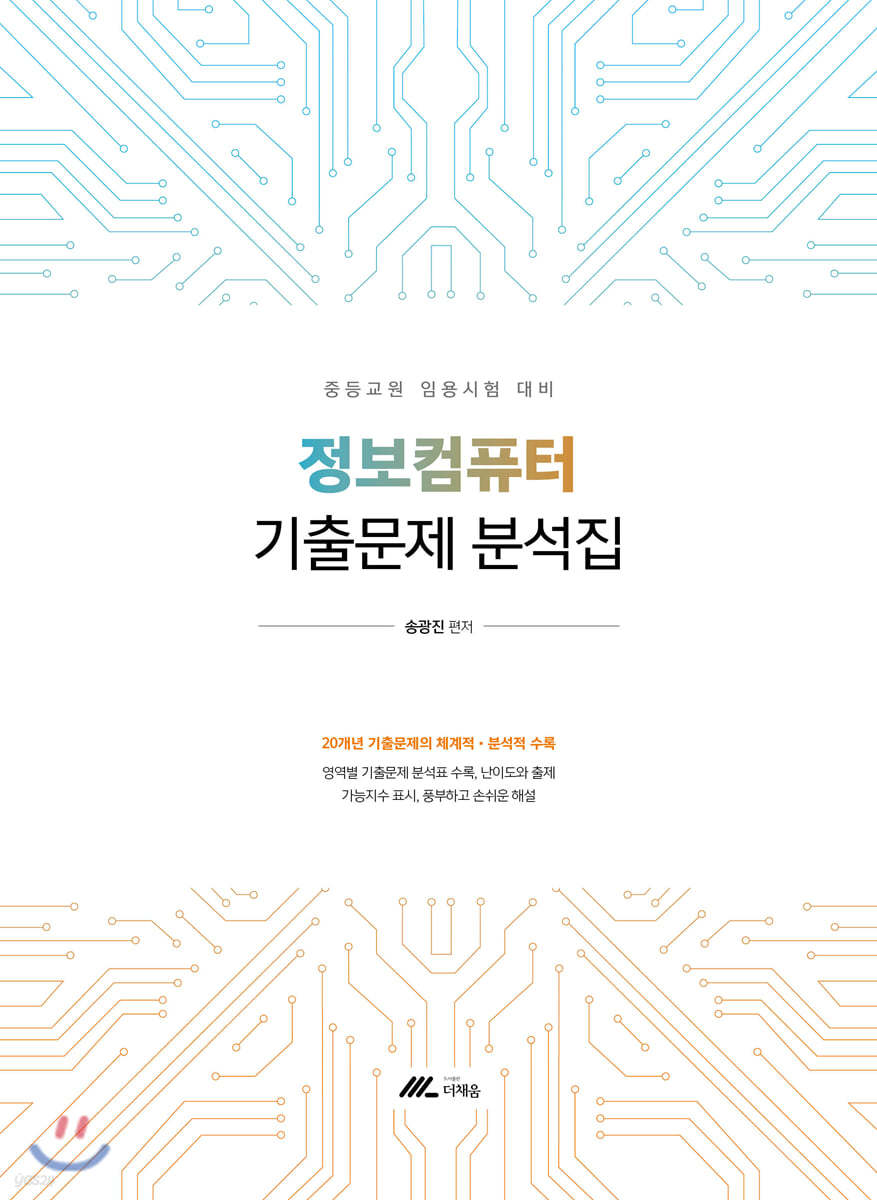 정보컴퓨터 기출문제 분석집