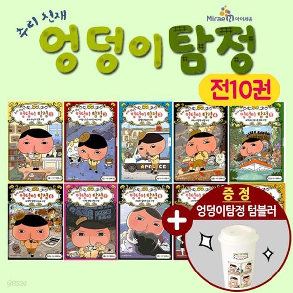 추리천재 엉덩이탐정세트 전10권 (카레사건포함)