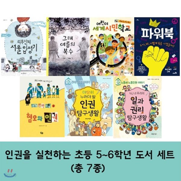 인권을 실천하는 초등 5~6학년 세트 (전7권)
