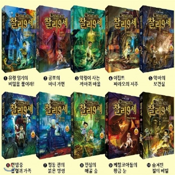미스터리 추리동화 찰리 9세 1-10번 세트 (전10권)