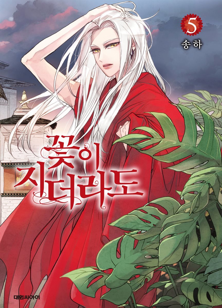 꽃이 지더라도(단행본) 05권