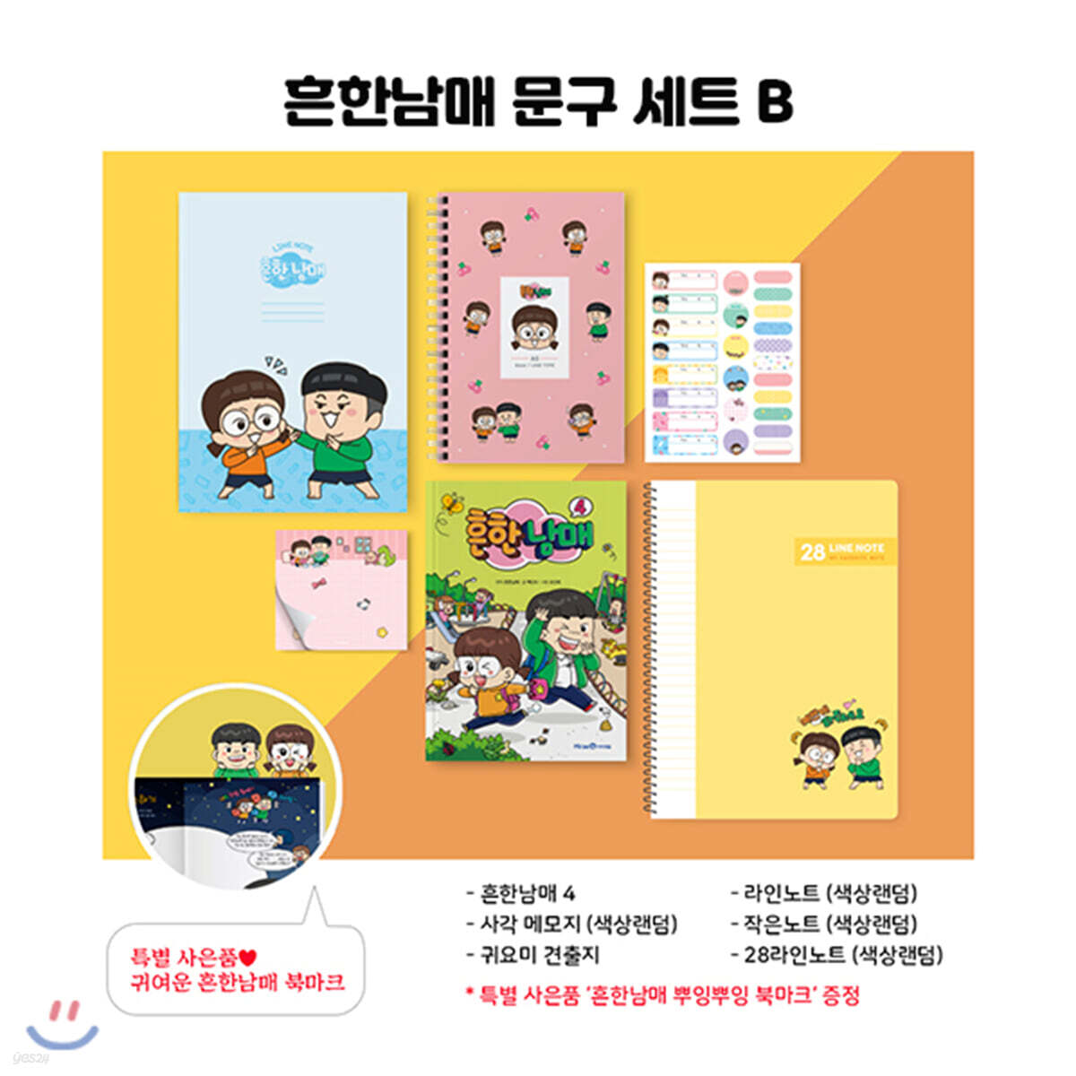 흔한남매 문구세트 B