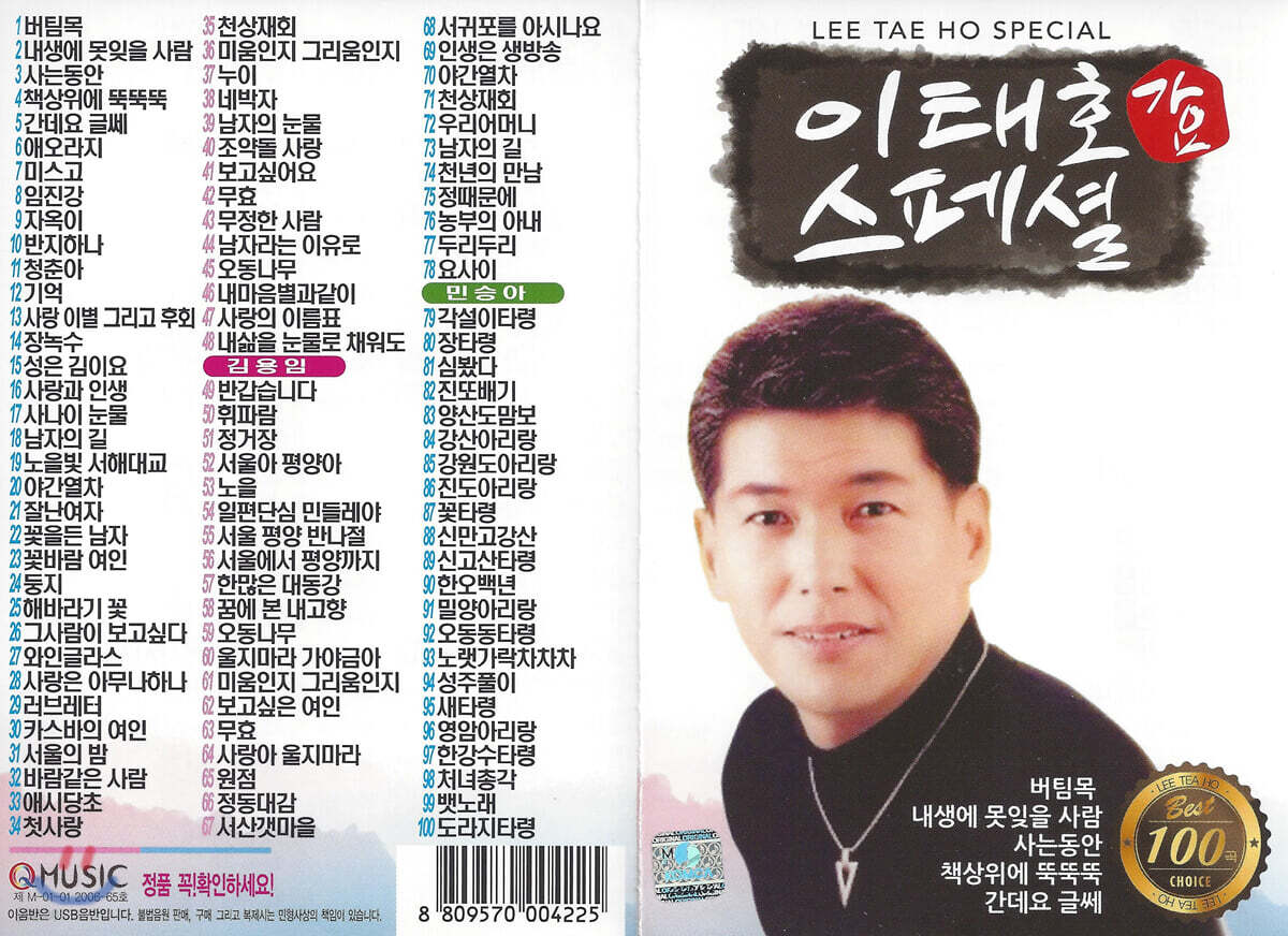 [USB] 이태호 가요 스페셜 100곡 USB