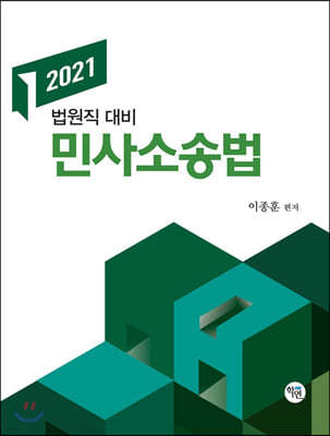 2021 법원직 대비 민사소송법