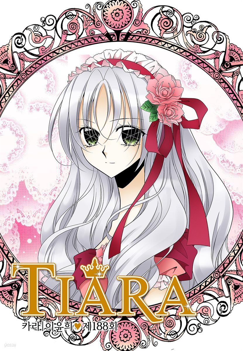 [대여] 티아라(컬러연재) 188화