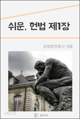 쉬운, 헌법 제1장