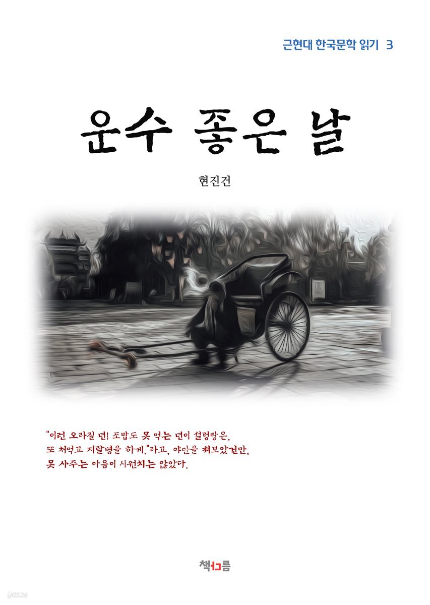 현진건 운수 좋은 날 (근현대 한국문학 읽기 3)