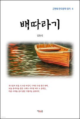 김동인 배따라기 (근현대 한국문학 읽기 4)
