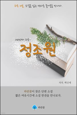 정조원 - 하루 10분 소설 시리즈