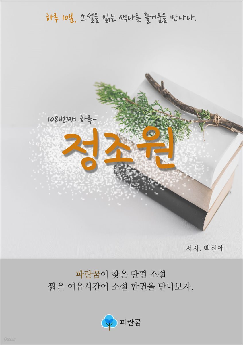 정조원 - 하루 10분 소설 시리즈