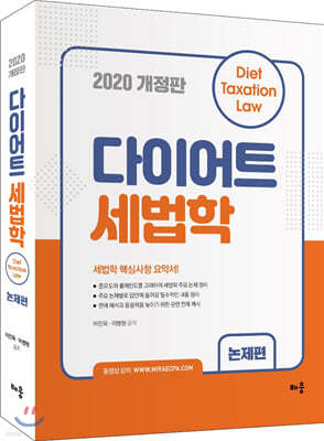 2020 다이어트 세법학 논제편