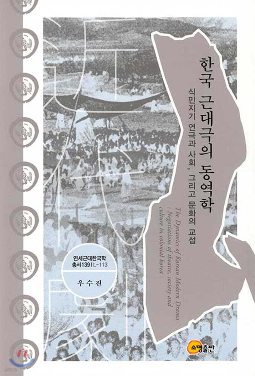 한국 근대극의 동역학