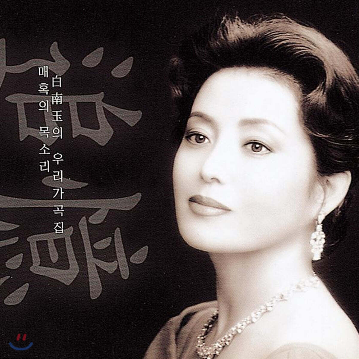 백남옥 - 추억