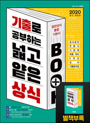 2020 기출로 공부하는 넓고 얕은 상식 BOOK